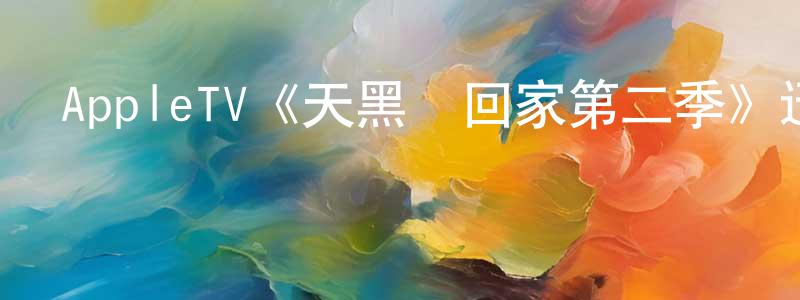 影視迷曾年生的個人博客,AppleTV《天黑請回家第二季》迅雷下載/在線觀看/百度云-靈異/驚悚-美劇天堂